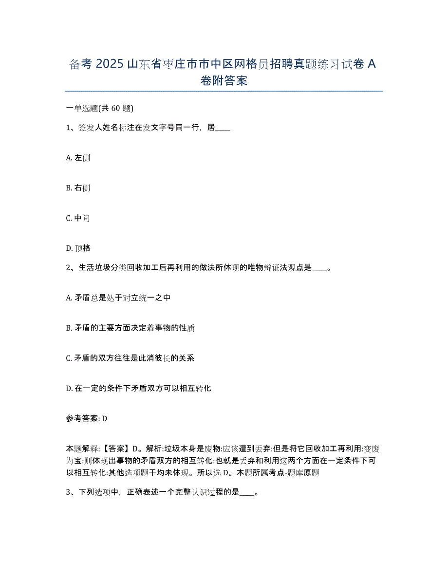 备考2025山东省枣庄市市中区网格员招聘真题练习试卷A卷附答案_第1页