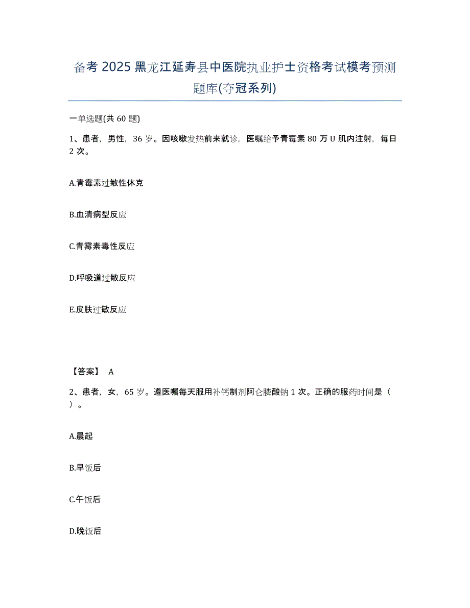 备考2025黑龙江延寿县中医院执业护士资格考试模考预测题库(夺冠系列)_第1页