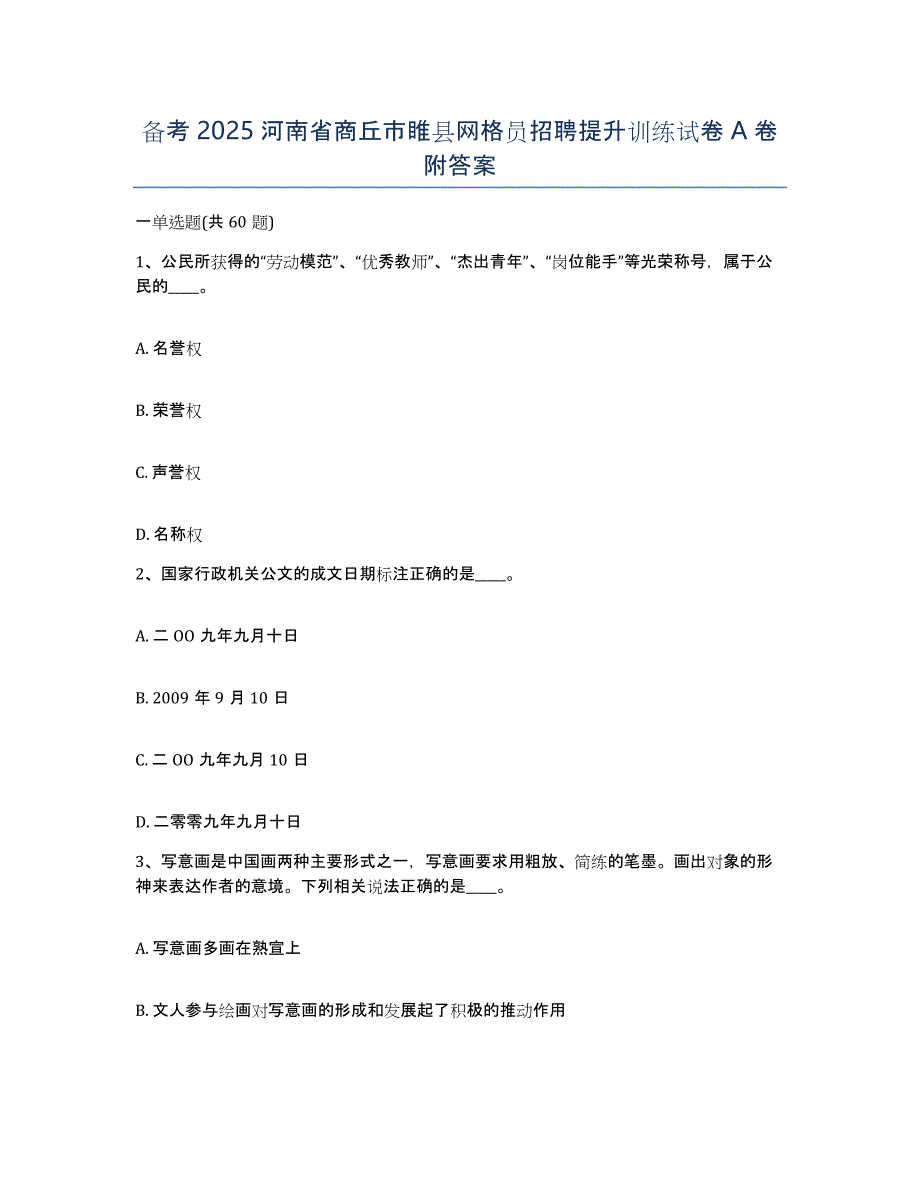 备考2025河南省商丘市睢县网格员招聘提升训练试卷A卷附答案_第1页