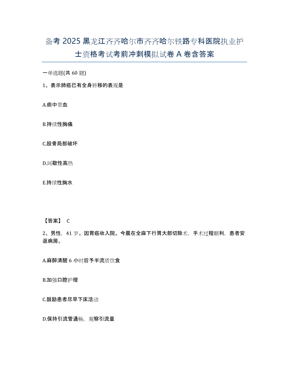 备考2025黑龙江齐齐哈尔市齐齐哈尔铁路专科医院执业护士资格考试考前冲刺模拟试卷A卷含答案_第1页