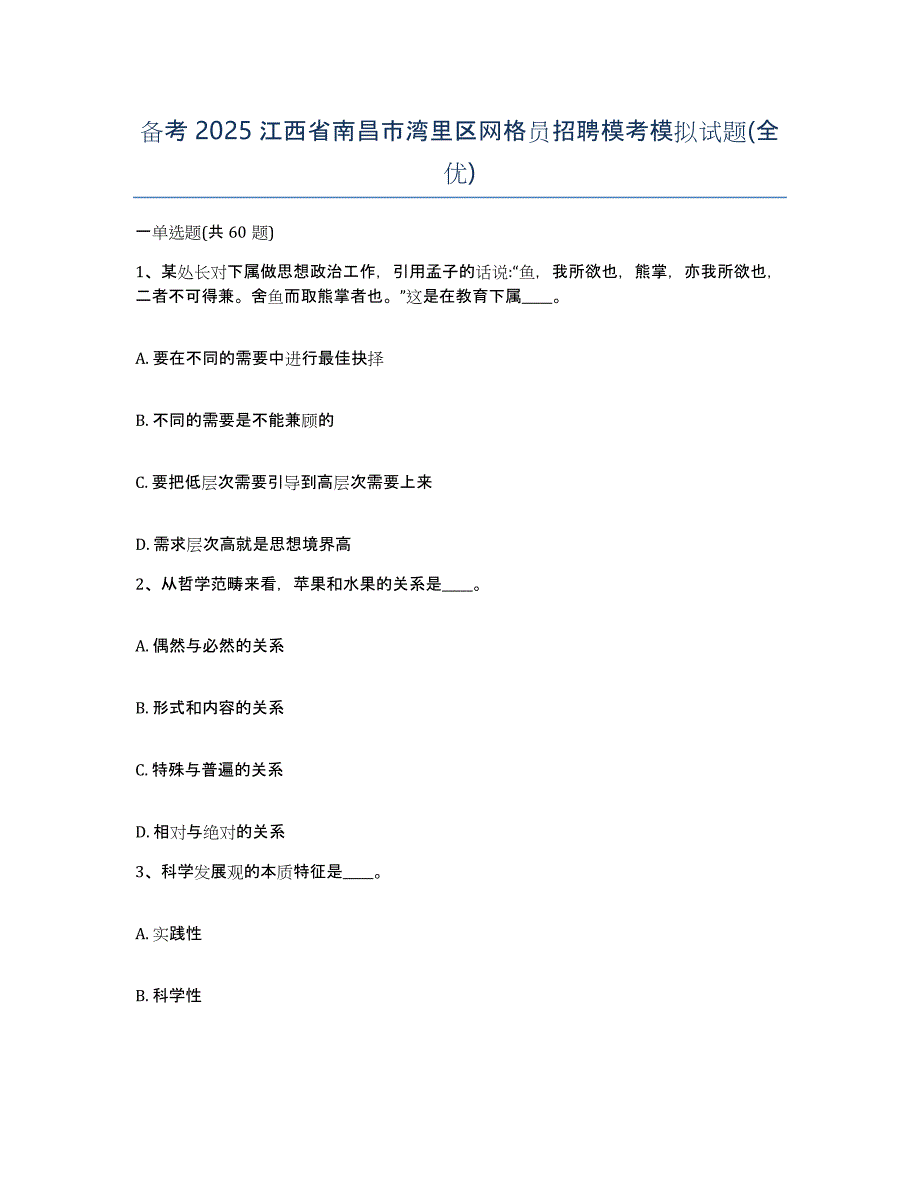 备考2025江西省南昌市湾里区网格员招聘模考模拟试题(全优)_第1页