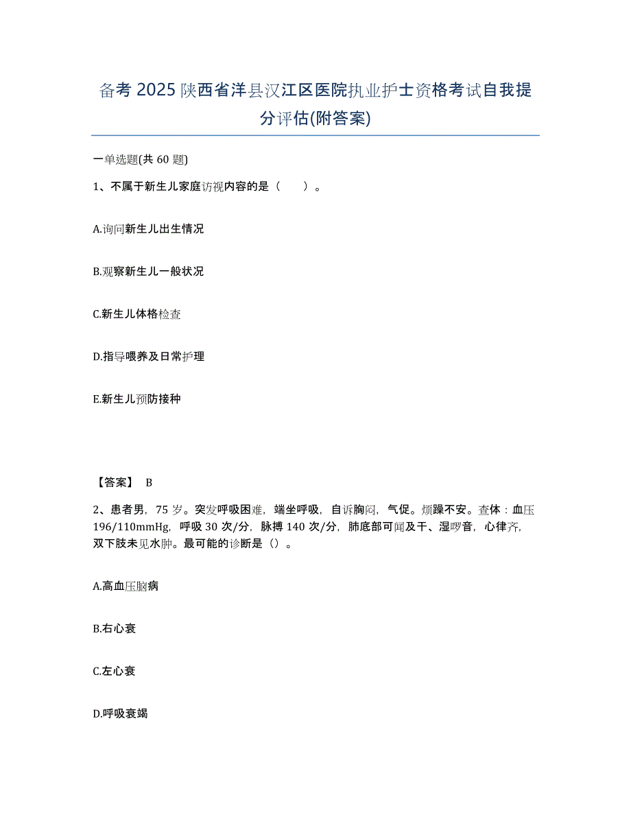 备考2025陕西省洋县汉江区医院执业护士资格考试自我提分评估(附答案)_第1页