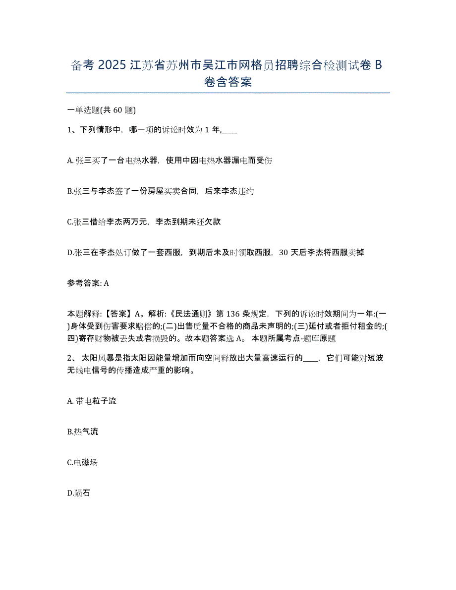 备考2025江苏省苏州市吴江市网格员招聘综合检测试卷B卷含答案_第1页