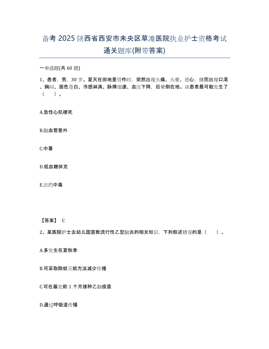 备考2025陕西省西安市未央区草滩医院执业护士资格考试通关题库(附带答案)_第1页