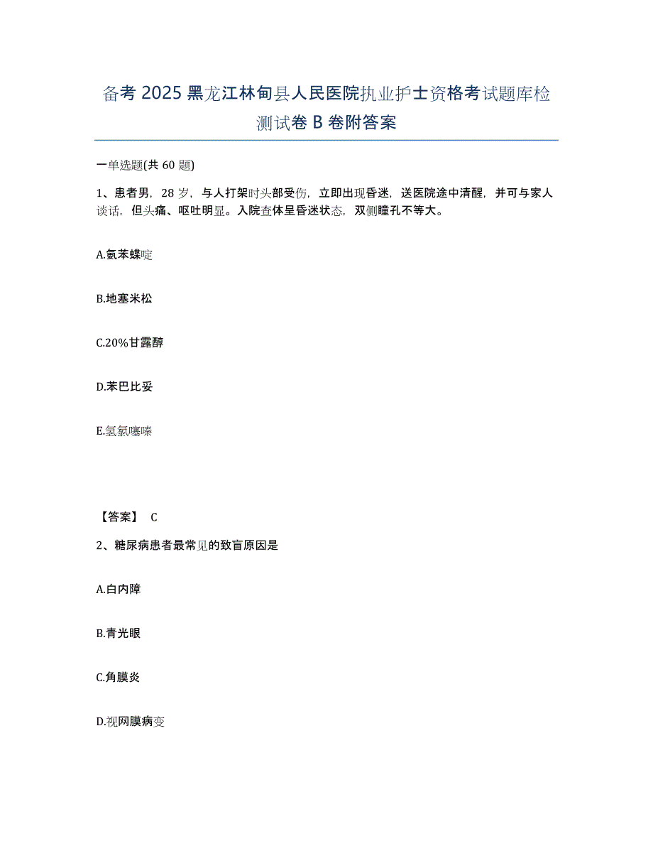 备考2025黑龙江林甸县人民医院执业护士资格考试题库检测试卷B卷附答案_第1页