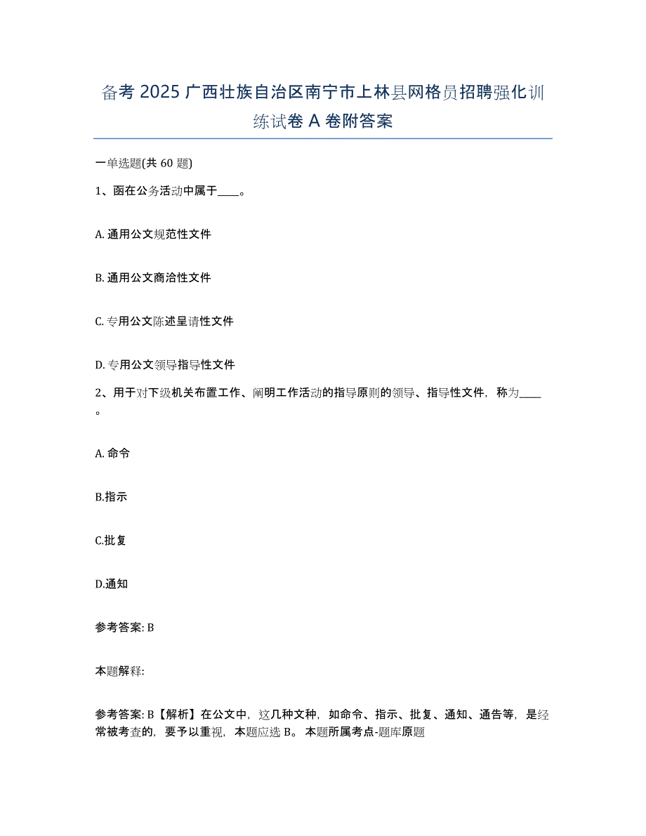 备考2025广西壮族自治区南宁市上林县网格员招聘强化训练试卷A卷附答案_第1页