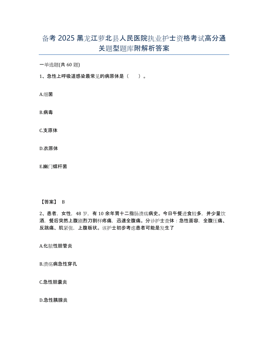 备考2025黑龙江萝北县人民医院执业护士资格考试高分通关题型题库附解析答案_第1页