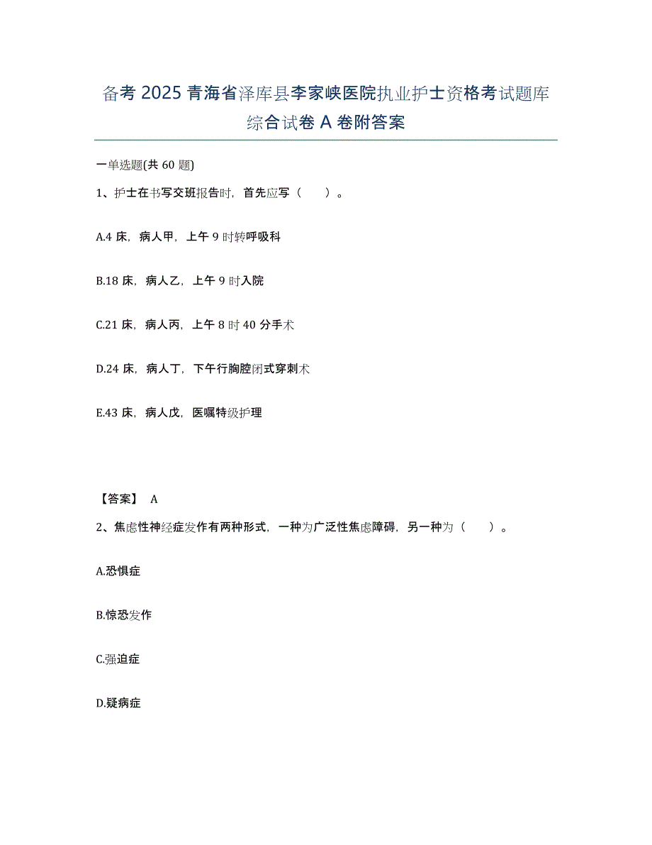 备考2025青海省泽库县李家峡医院执业护士资格考试题库综合试卷A卷附答案_第1页