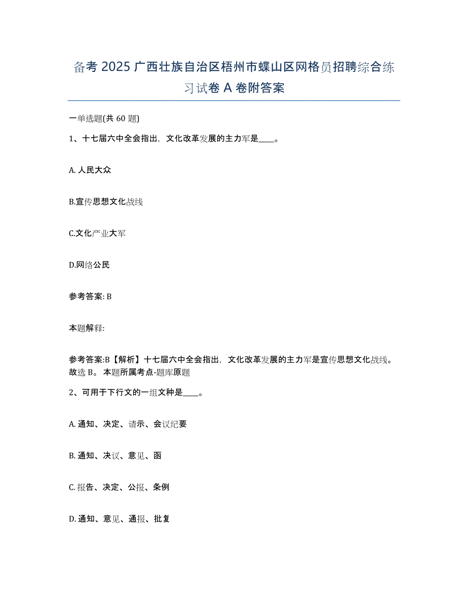 备考2025广西壮族自治区梧州市蝶山区网格员招聘综合练习试卷A卷附答案_第1页