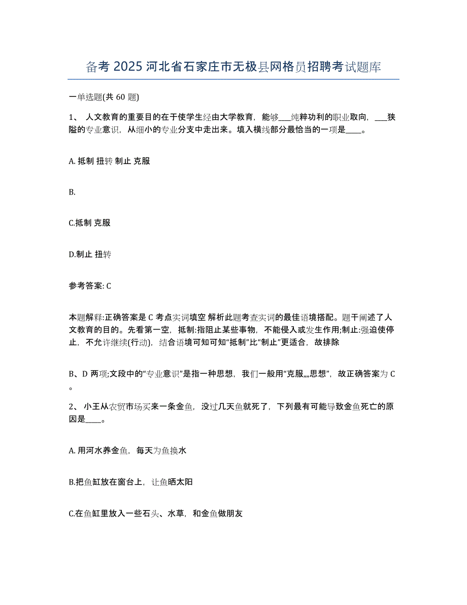 备考2025河北省石家庄市无极县网格员招聘考试题库_第1页