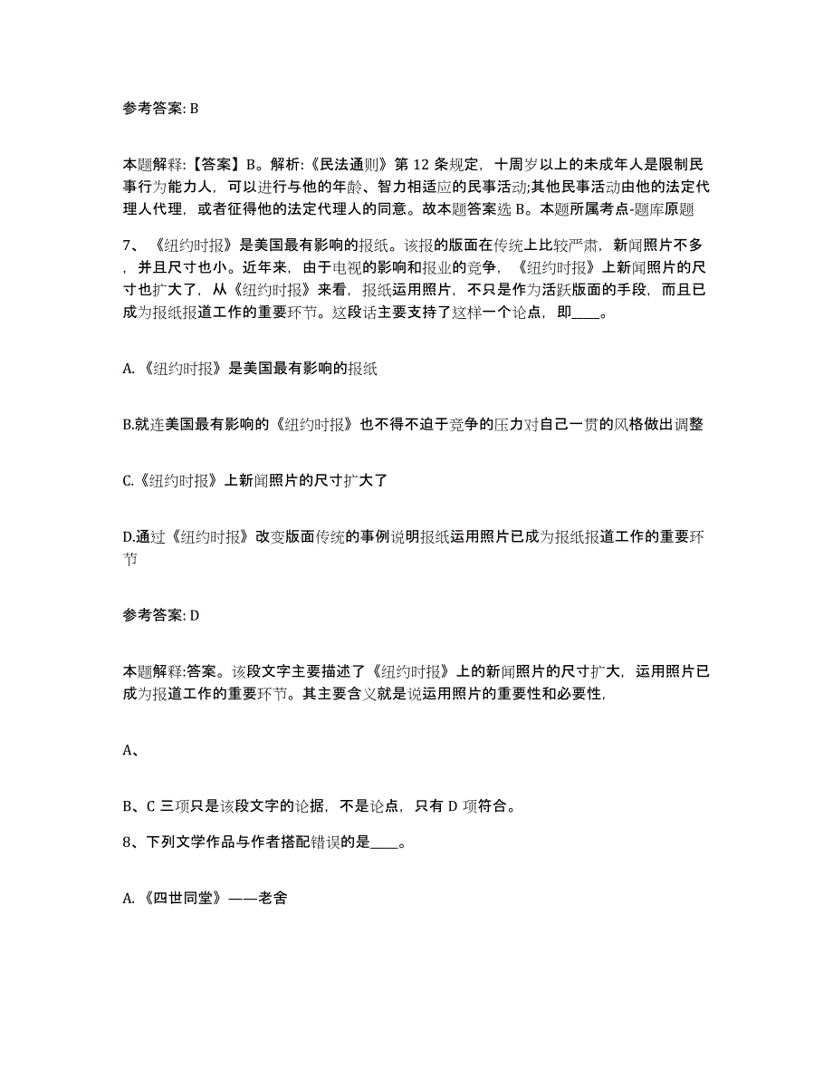 备考2025山西省忻州市静乐县网格员招聘综合练习试卷B卷附答案_第3页