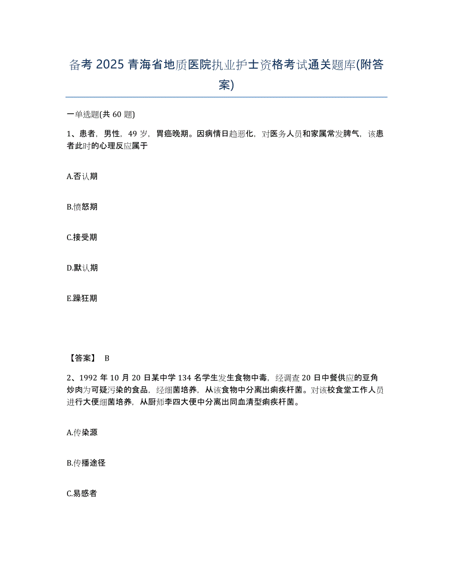 备考2025青海省地质医院执业护士资格考试通关题库(附答案)_第1页