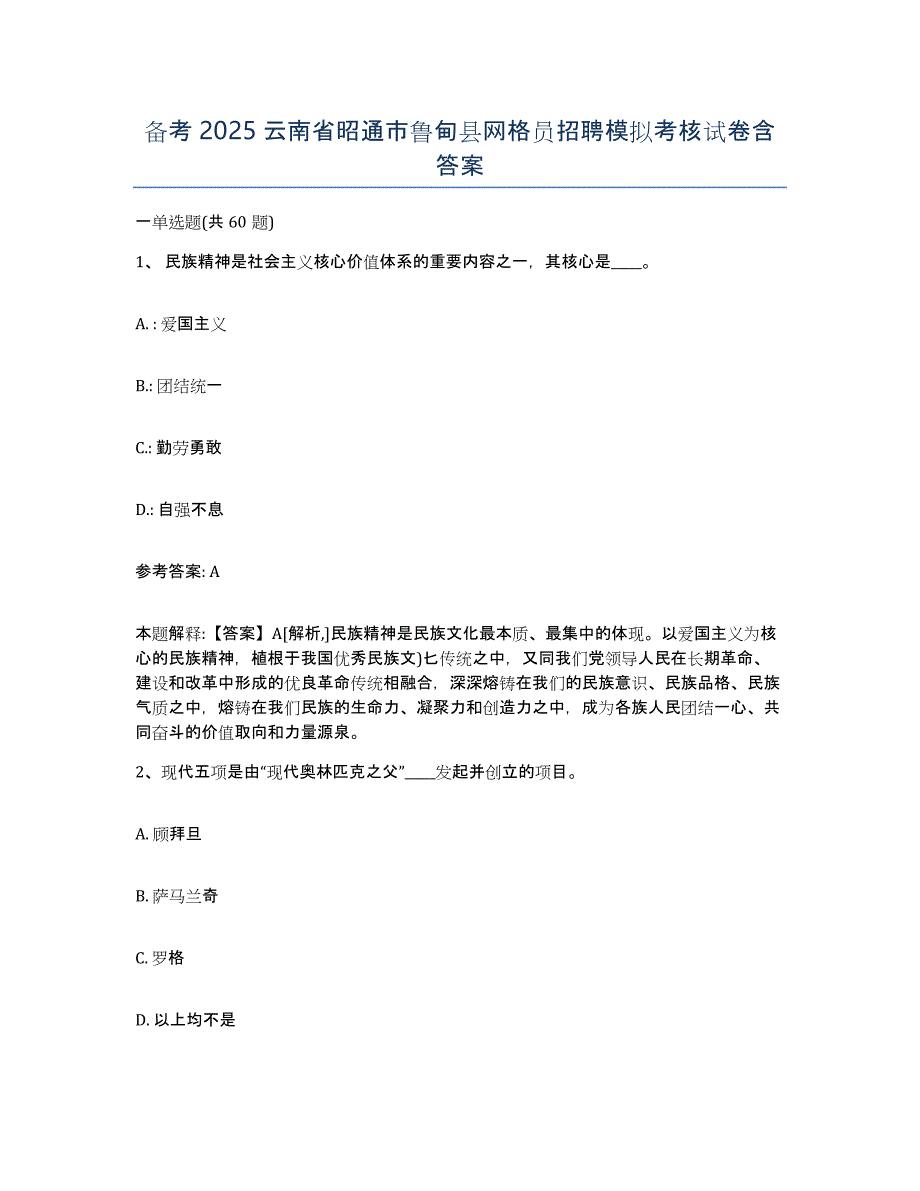 备考2025云南省昭通市鲁甸县网格员招聘模拟考核试卷含答案_第1页