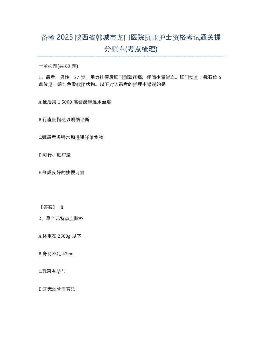 备考2025陕西省韩城市龙门医院执业护士资格考试通关提分题库(考点梳理)_第1页