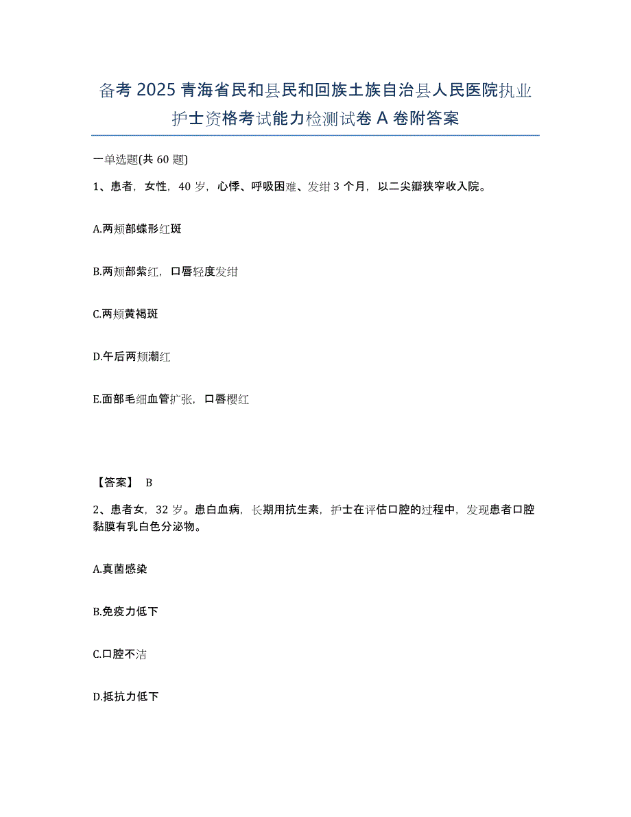 备考2025青海省民和县民和回族土族自治县人民医院执业护士资格考试能力检测试卷A卷附答案_第1页