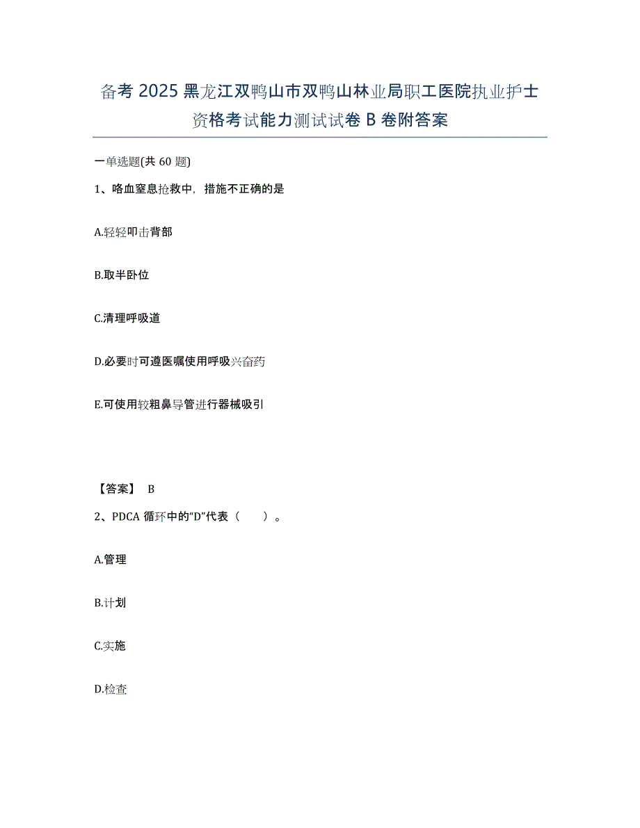 备考2025黑龙江双鸭山市双鸭山林业局职工医院执业护士资格考试能力测试试卷B卷附答案_第1页