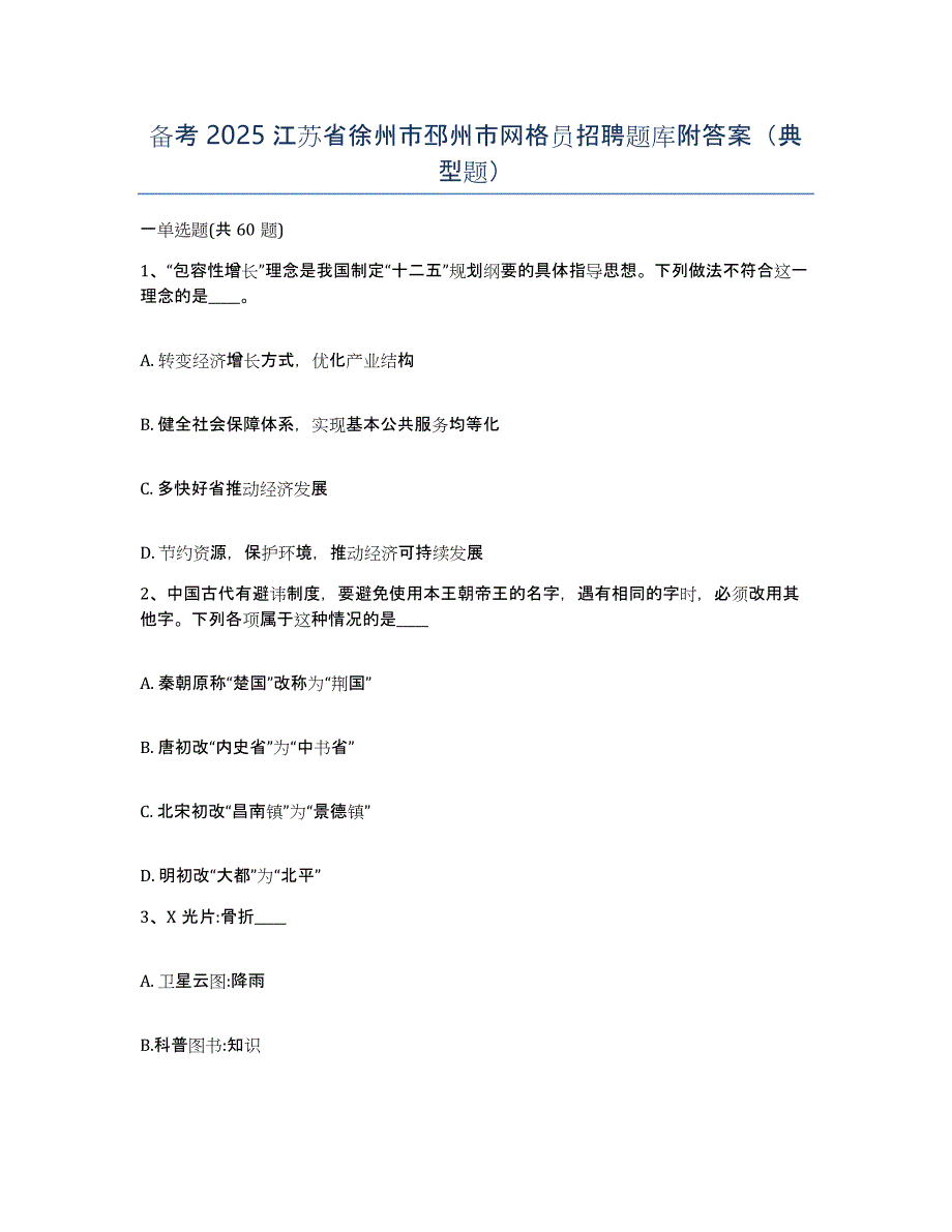 备考2025江苏省徐州市邳州市网格员招聘题库附答案（典型题）_第1页