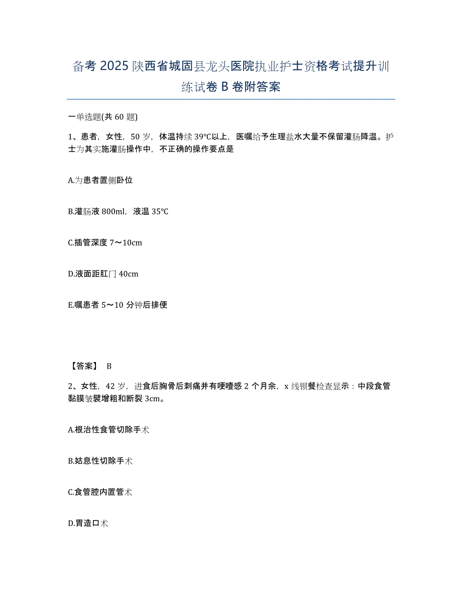 备考2025陕西省城固县龙头医院执业护士资格考试提升训练试卷B卷附答案_第1页