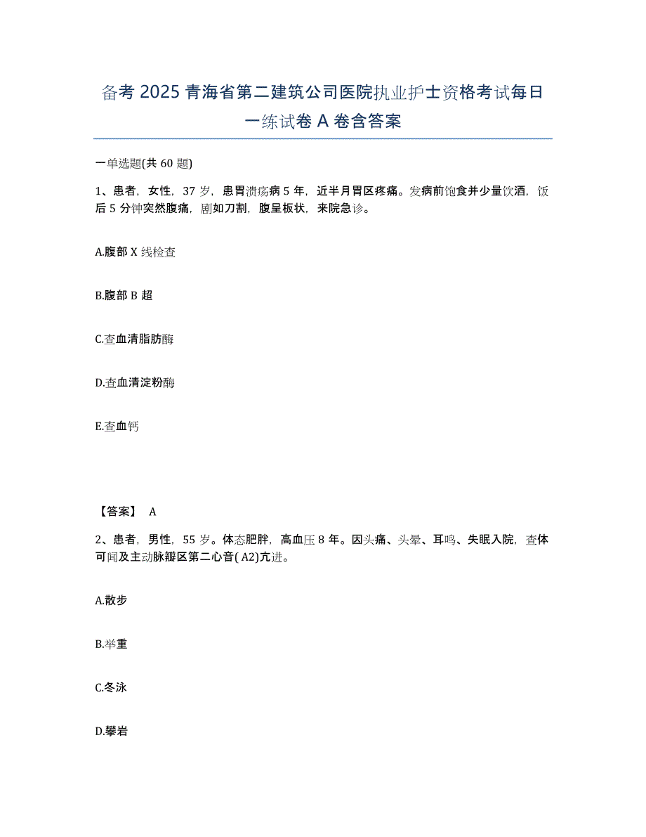 备考2025青海省第二建筑公司医院执业护士资格考试每日一练试卷A卷含答案_第1页