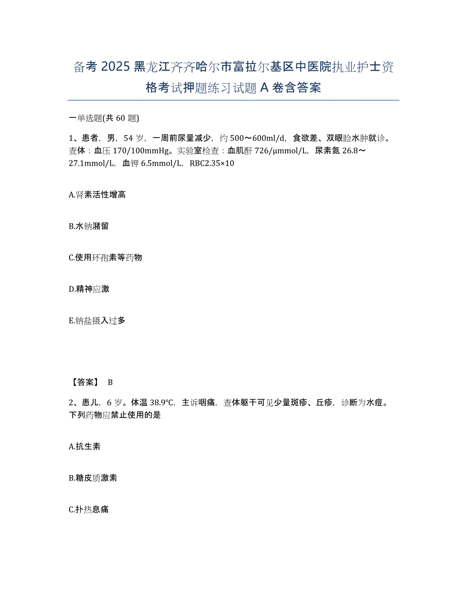 备考2025黑龙江齐齐哈尔市富拉尔基区中医院执业护士资格考试押题练习试题A卷含答案_第1页