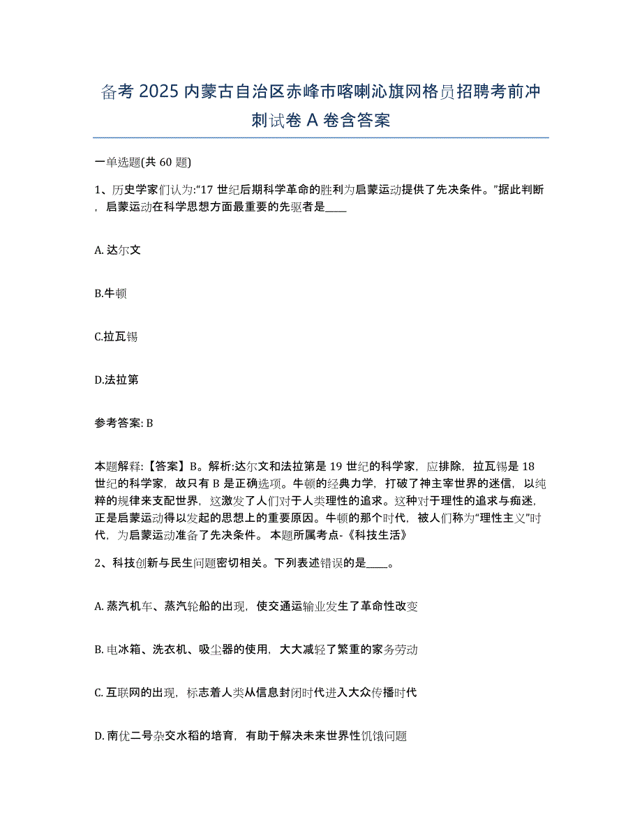 备考2025内蒙古自治区赤峰市喀喇沁旗网格员招聘考前冲刺试卷A卷含答案_第1页