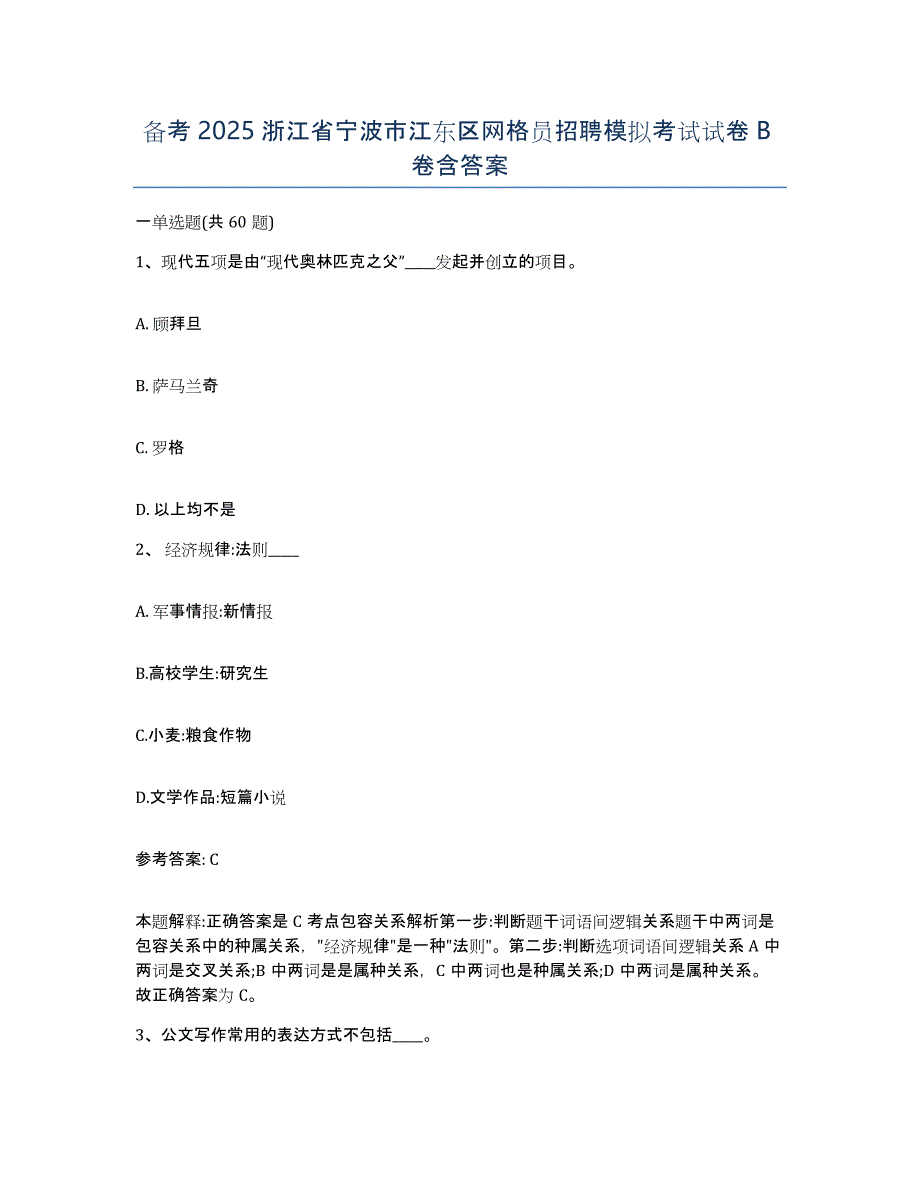 备考2025浙江省宁波市江东区网格员招聘模拟考试试卷B卷含答案_第1页