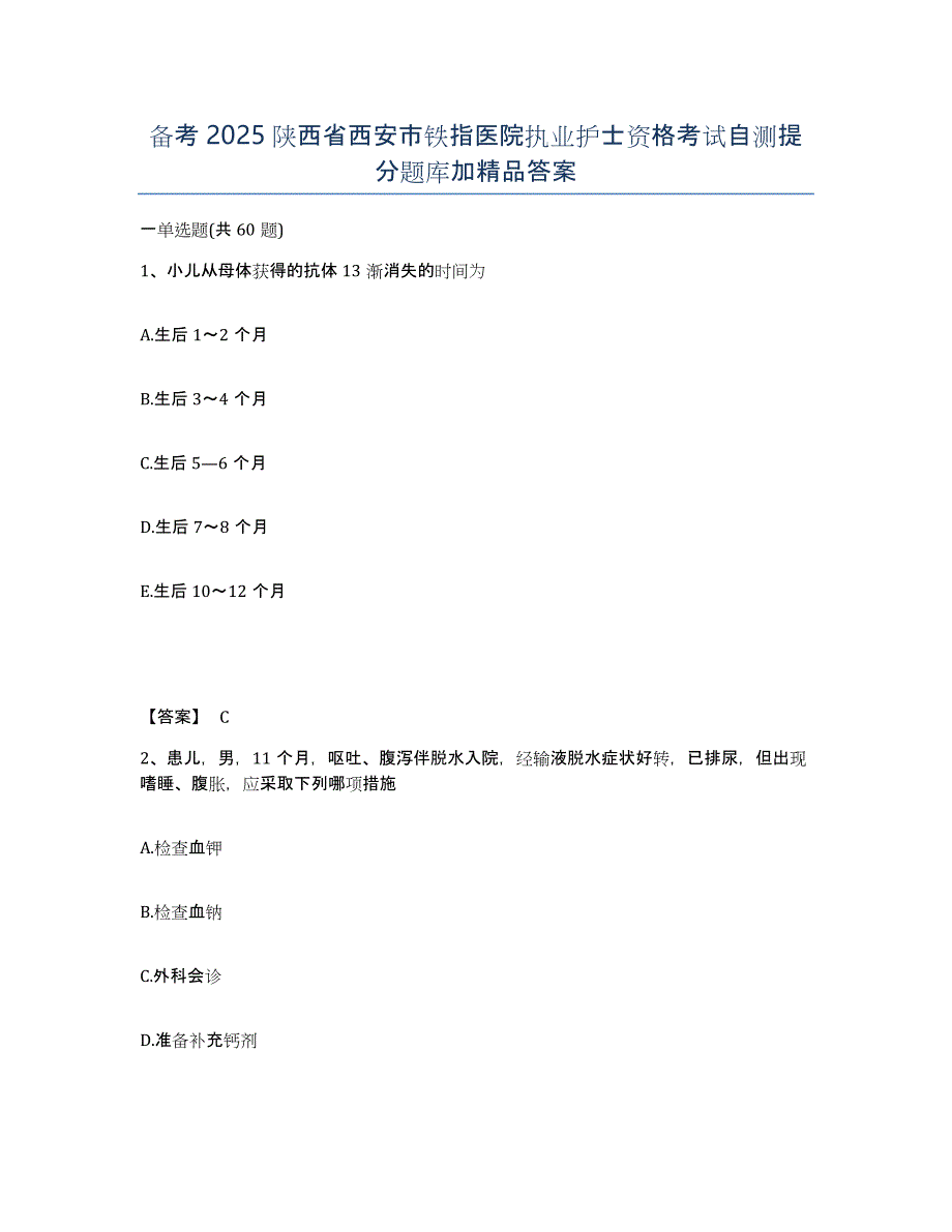 备考2025陕西省西安市铁指医院执业护士资格考试自测提分题库加答案_第1页