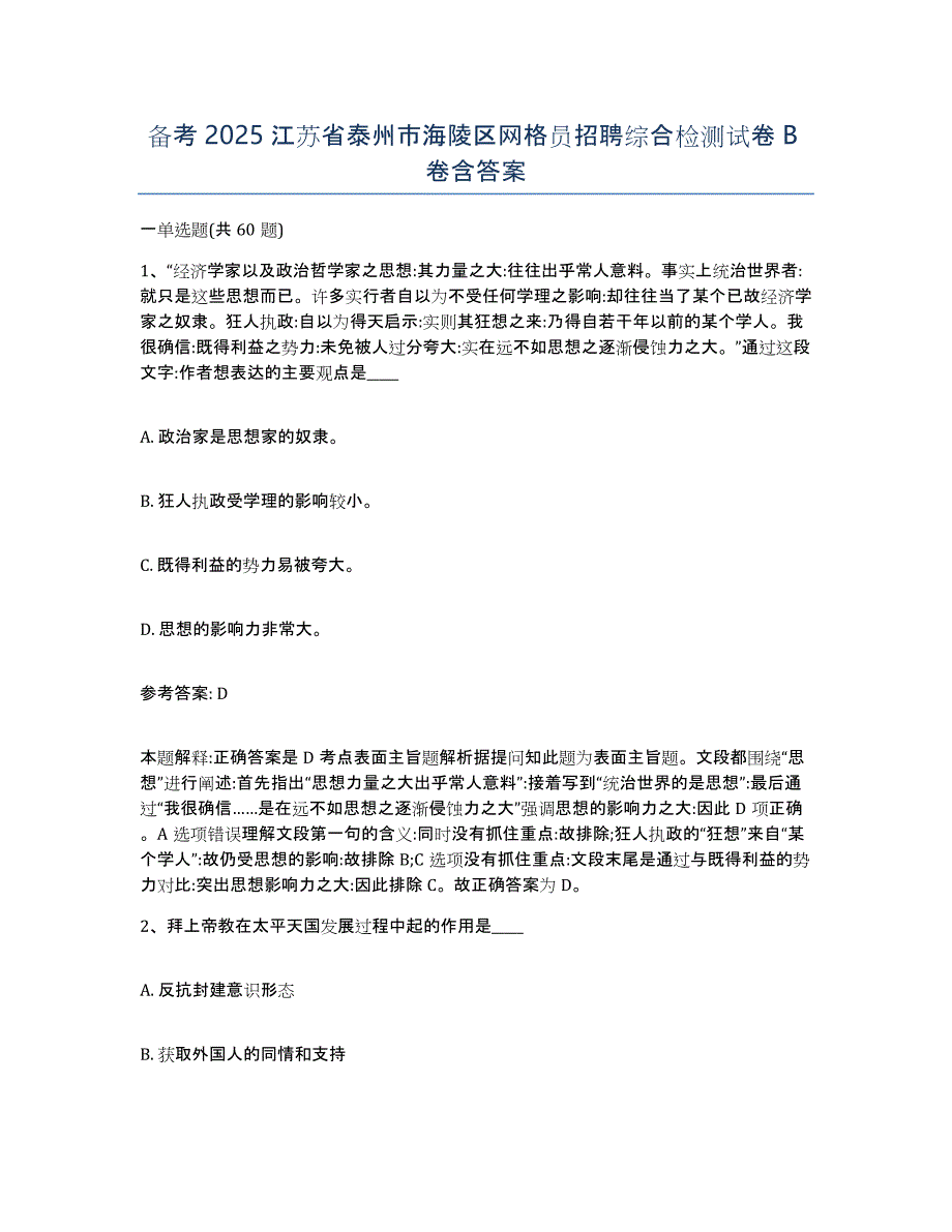 备考2025江苏省泰州市海陵区网格员招聘综合检测试卷B卷含答案_第1页