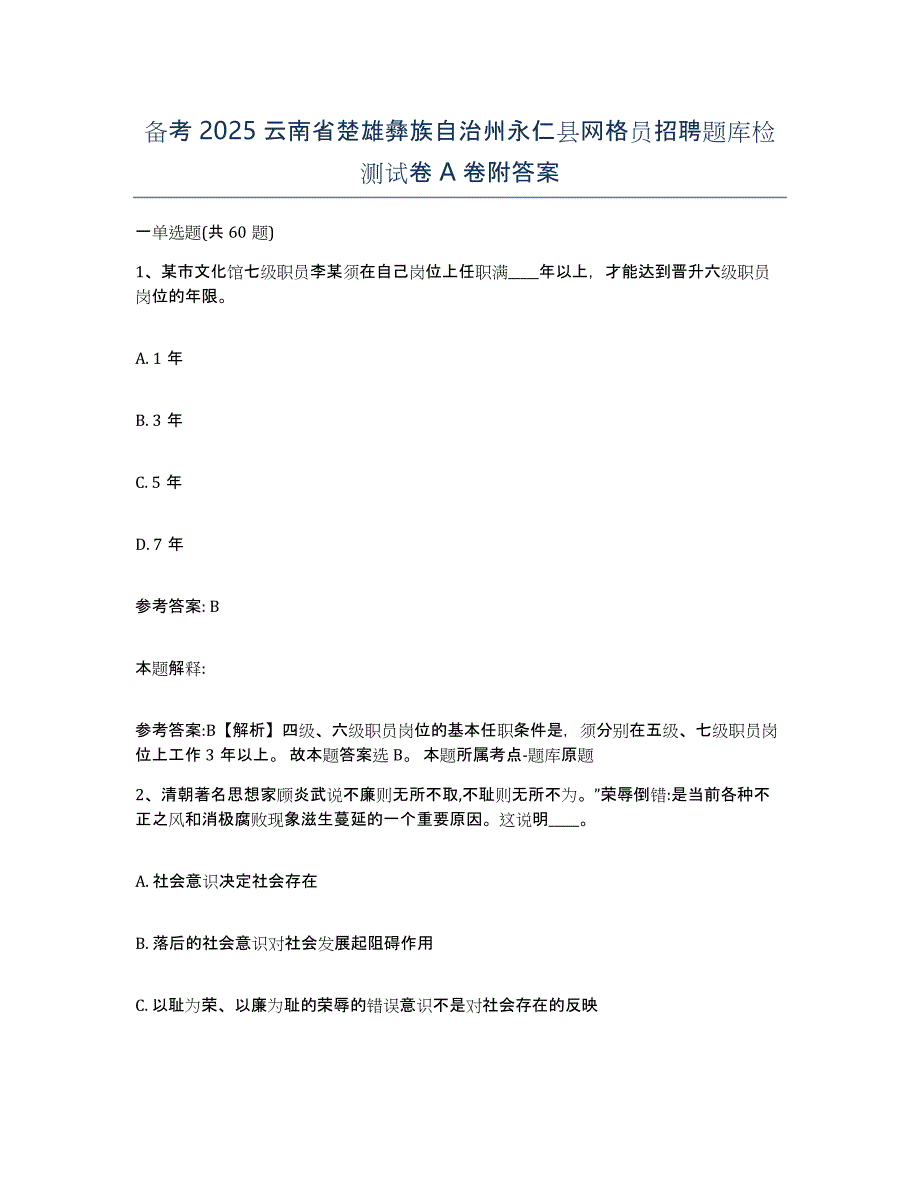 备考2025云南省楚雄彝族自治州永仁县网格员招聘题库检测试卷A卷附答案_第1页