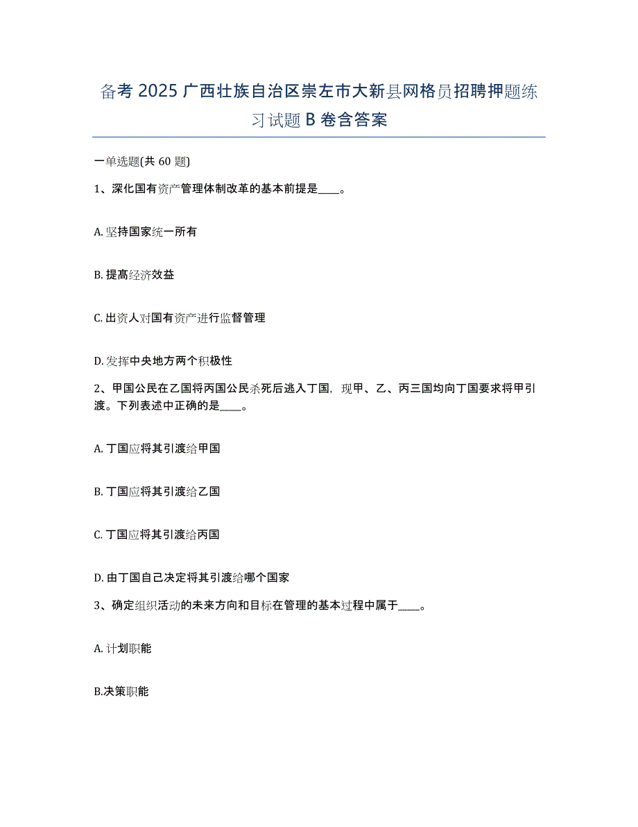 备考2025广西壮族自治区崇左市大新县网格员招聘押题练习试题B卷含答案_第1页