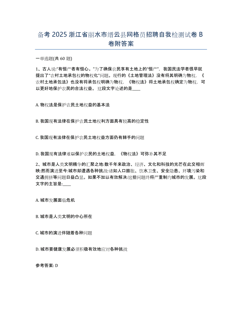 备考2025浙江省丽水市缙云县网格员招聘自我检测试卷B卷附答案_第1页