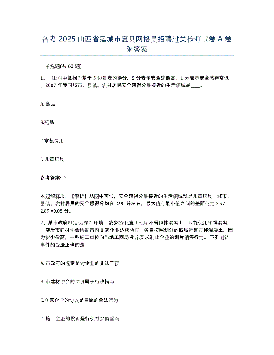 备考2025山西省运城市夏县网格员招聘过关检测试卷A卷附答案_第1页