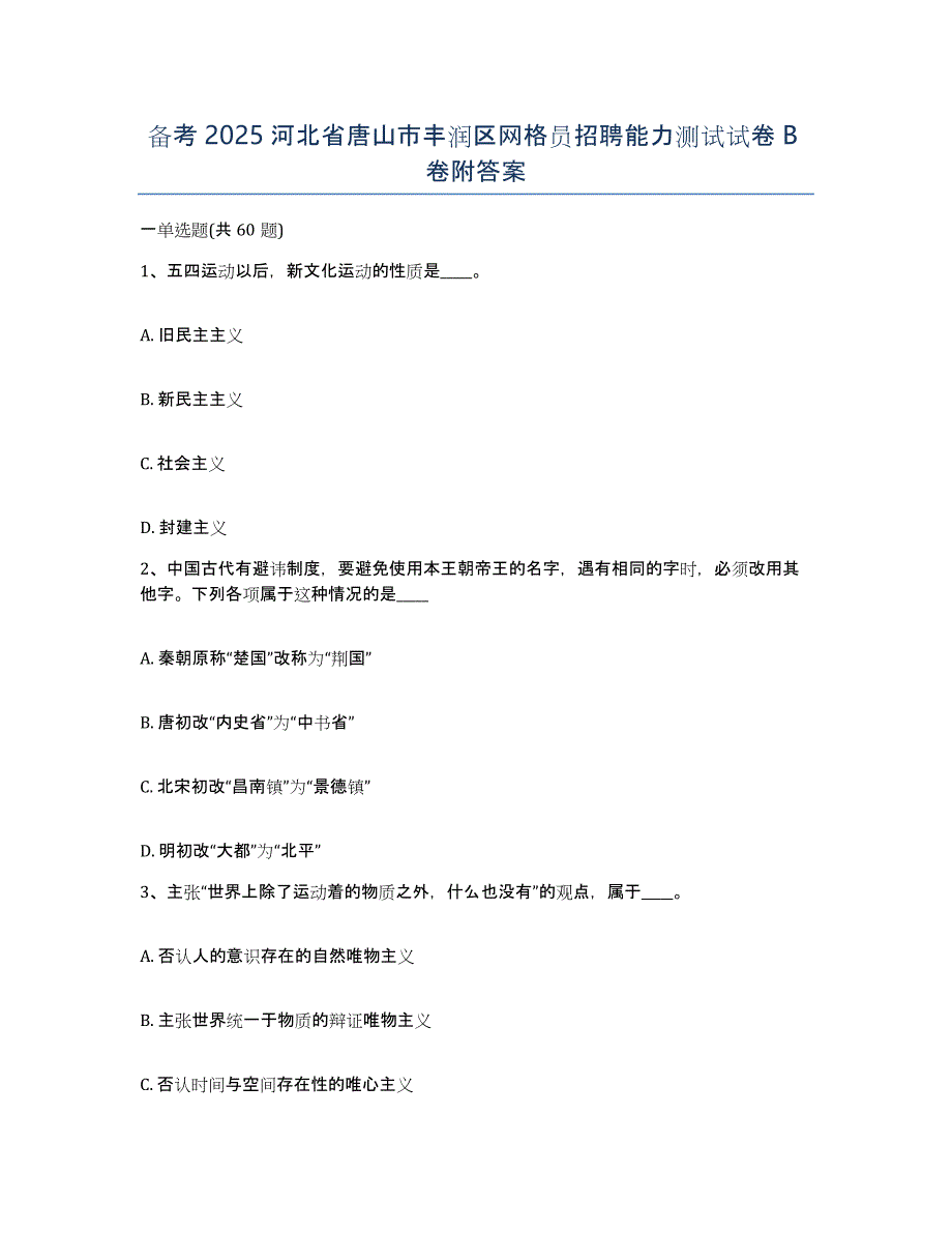 备考2025河北省唐山市丰润区网格员招聘能力测试试卷B卷附答案_第1页