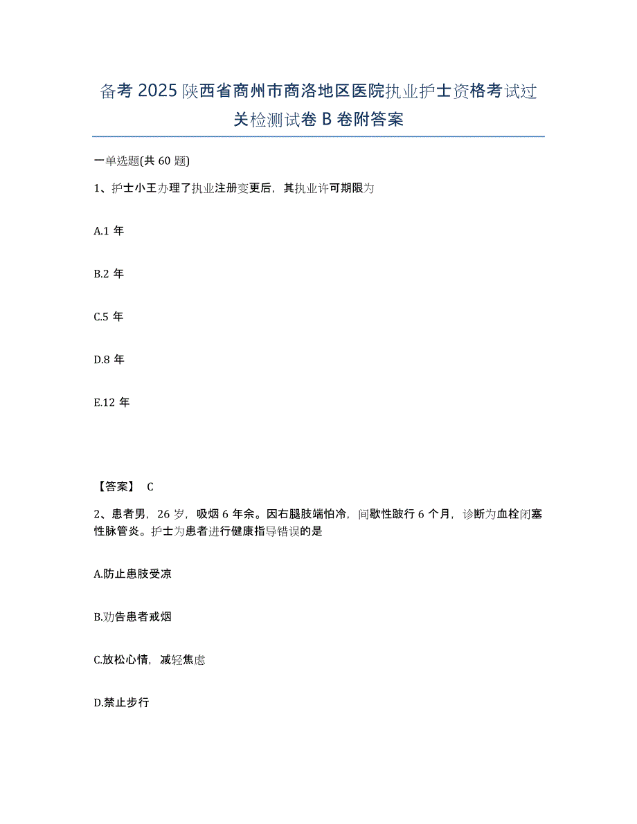 备考2025陕西省商州市商洛地区医院执业护士资格考试过关检测试卷B卷附答案_第1页