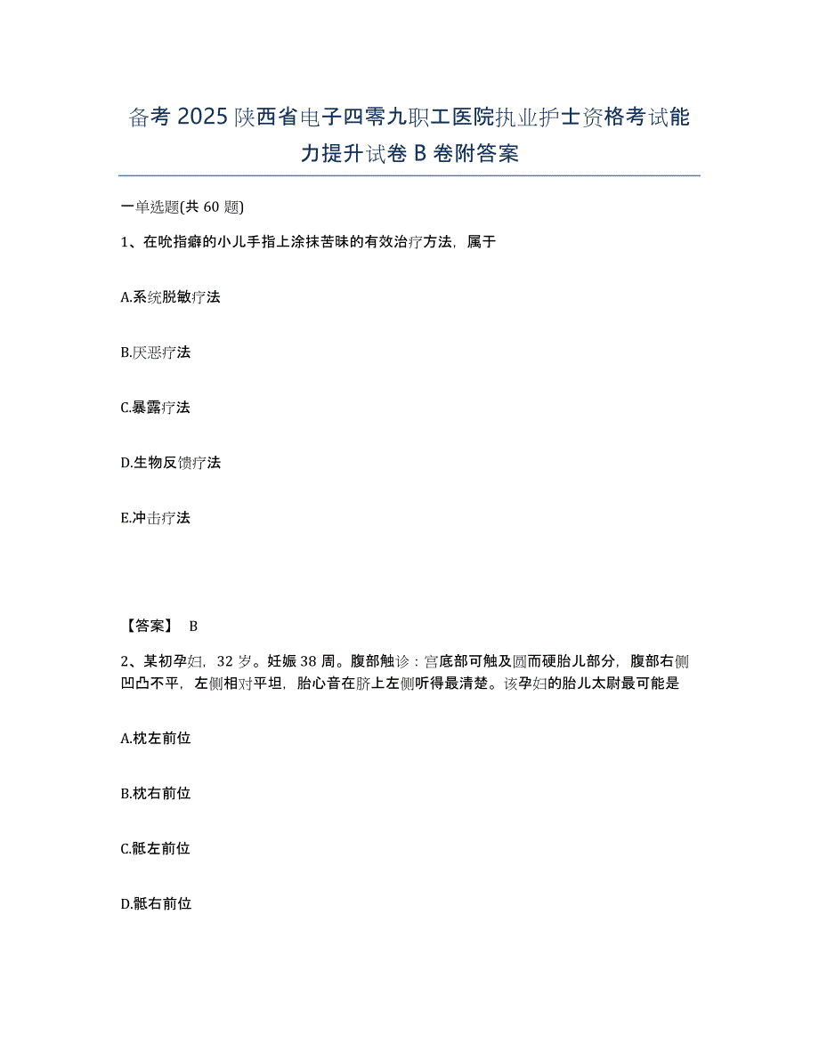 备考2025陕西省电子四零九职工医院执业护士资格考试能力提升试卷B卷附答案_第1页