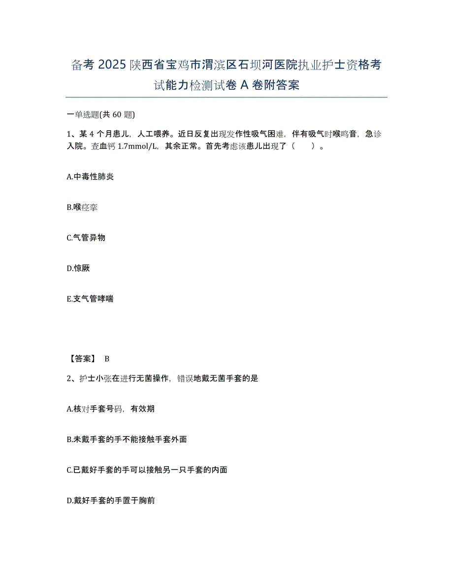 备考2025陕西省宝鸡市渭滨区石坝河医院执业护士资格考试能力检测试卷A卷附答案_第1页