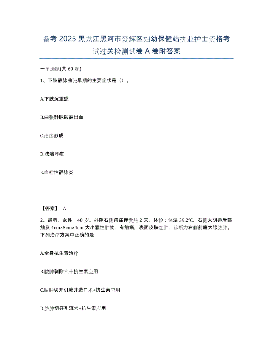 备考2025黑龙江黑河市爱辉区妇幼保健站执业护士资格考试过关检测试卷A卷附答案_第1页