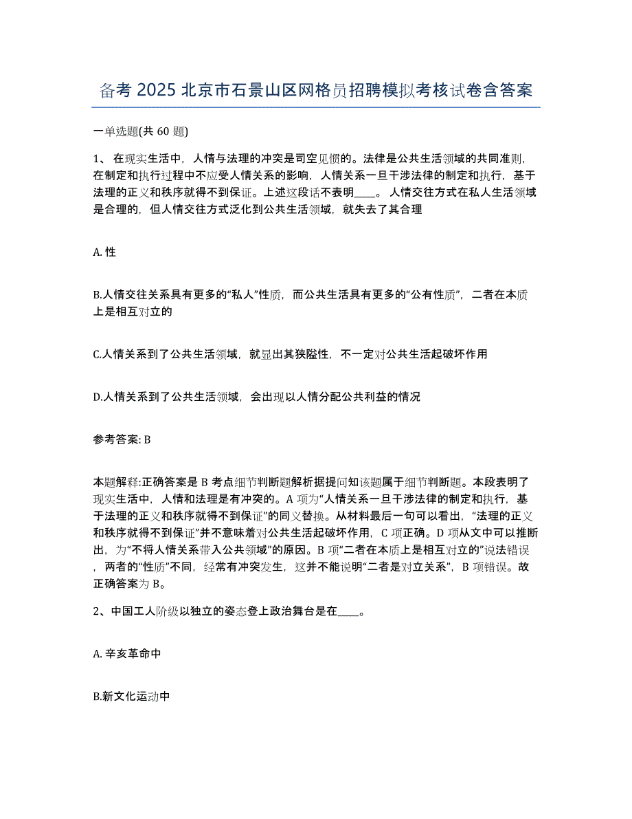 备考2025北京市石景山区网格员招聘模拟考核试卷含答案_第1页