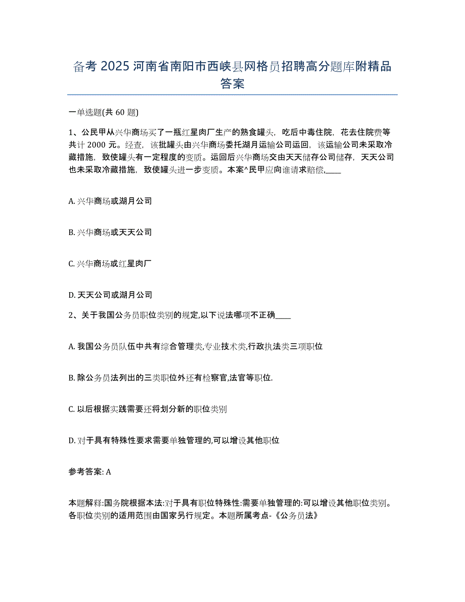 备考2025河南省南阳市西峡县网格员招聘高分题库附答案_第1页