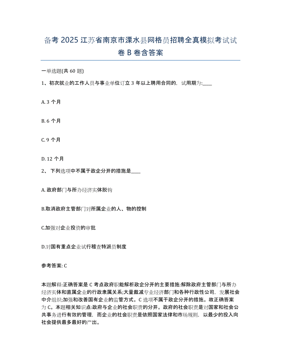 备考2025江苏省南京市溧水县网格员招聘全真模拟考试试卷B卷含答案_第1页