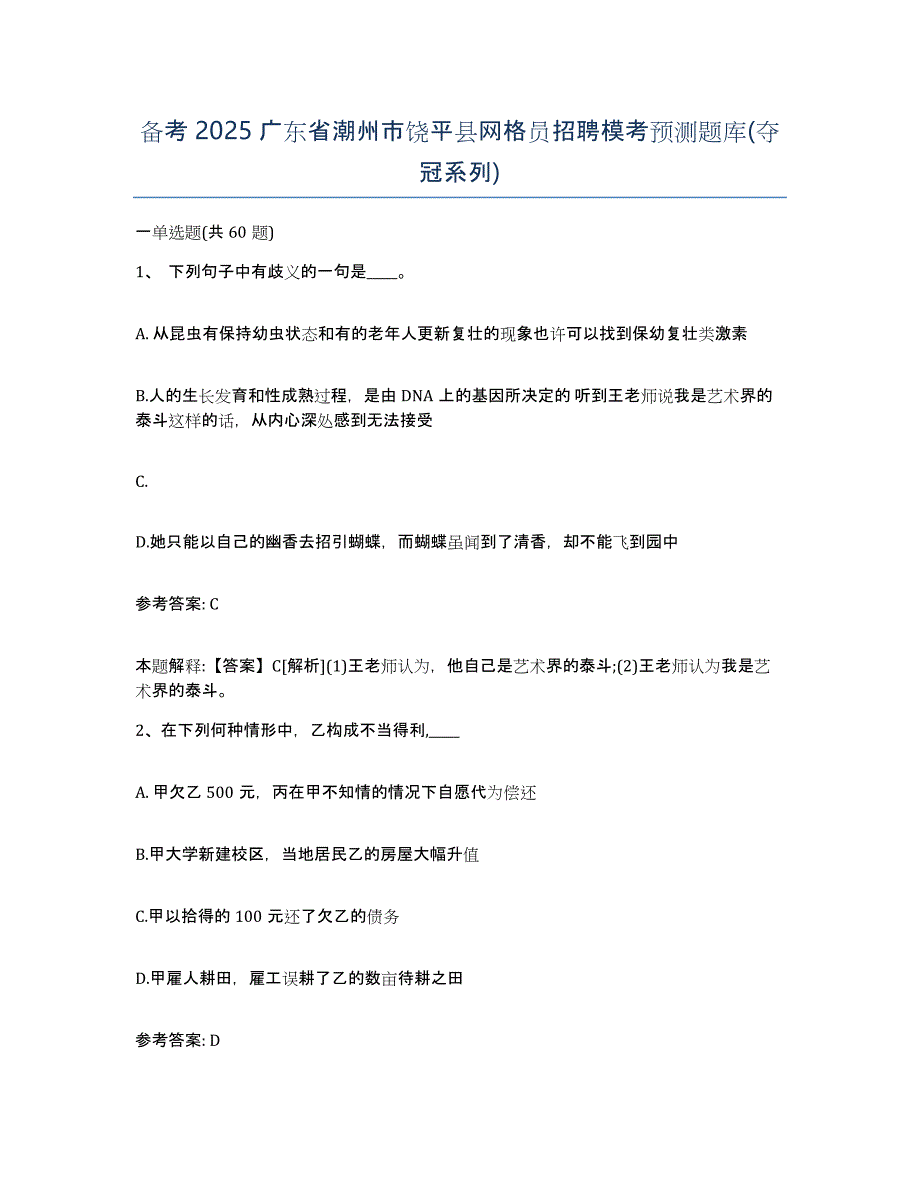 备考2025广东省潮州市饶平县网格员招聘模考预测题库(夺冠系列)_第1页