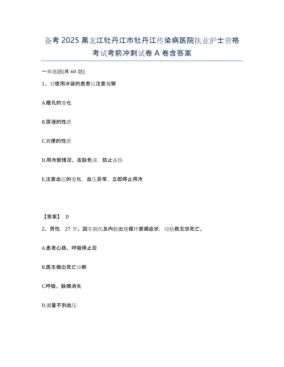 备考2025黑龙江牡丹江市牡丹江传染病医院执业护士资格考试考前冲刺试卷A卷含答案_第1页