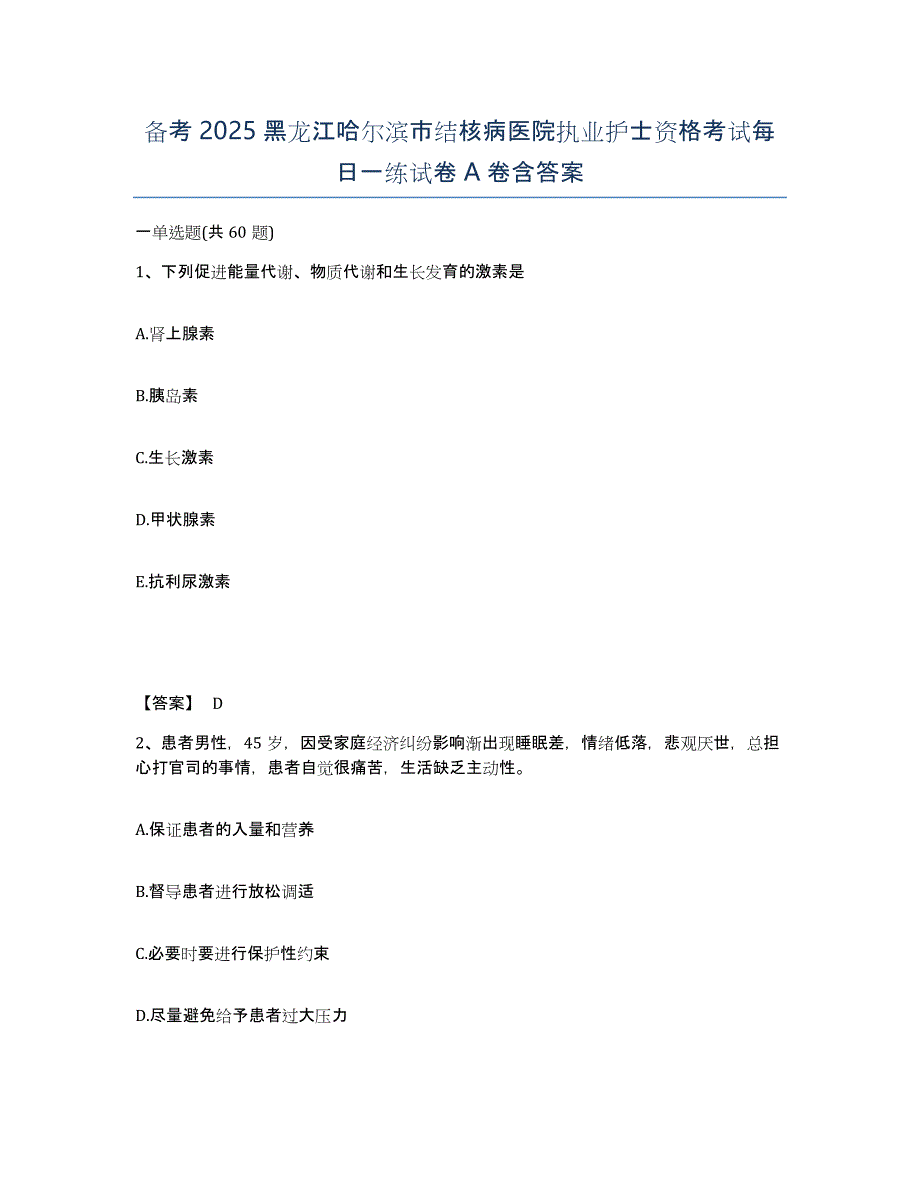 备考2025黑龙江哈尔滨市结核病医院执业护士资格考试每日一练试卷A卷含答案_第1页