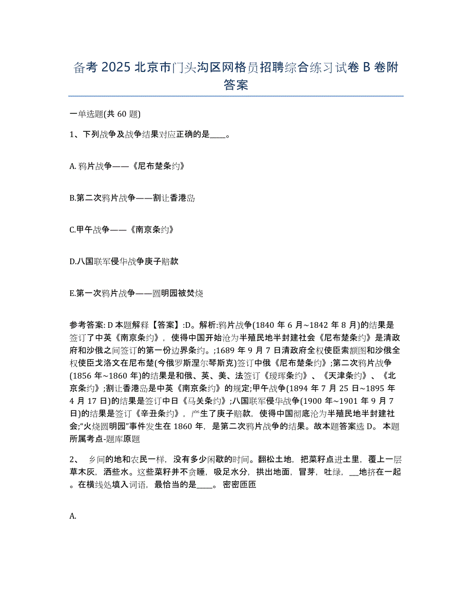 备考2025北京市门头沟区网格员招聘综合练习试卷B卷附答案_第1页