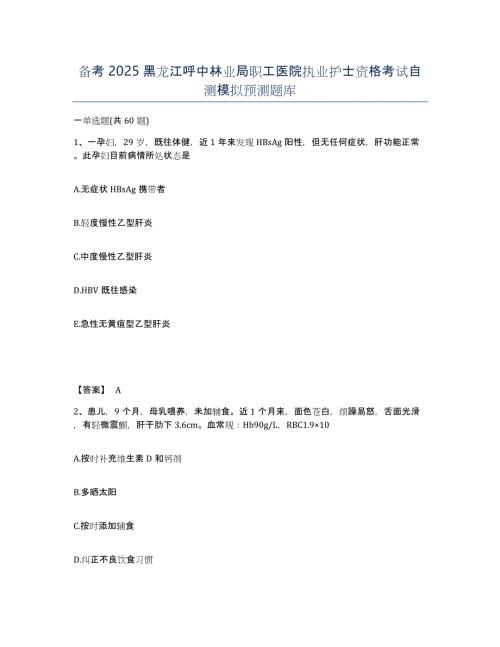备考2025黑龙江呼中林业局职工医院执业护士资格考试自测模拟预测题库