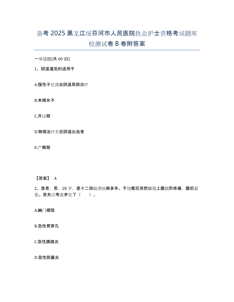 备考2025黑龙江绥芬河市人民医院执业护士资格考试题库检测试卷B卷附答案_第1页