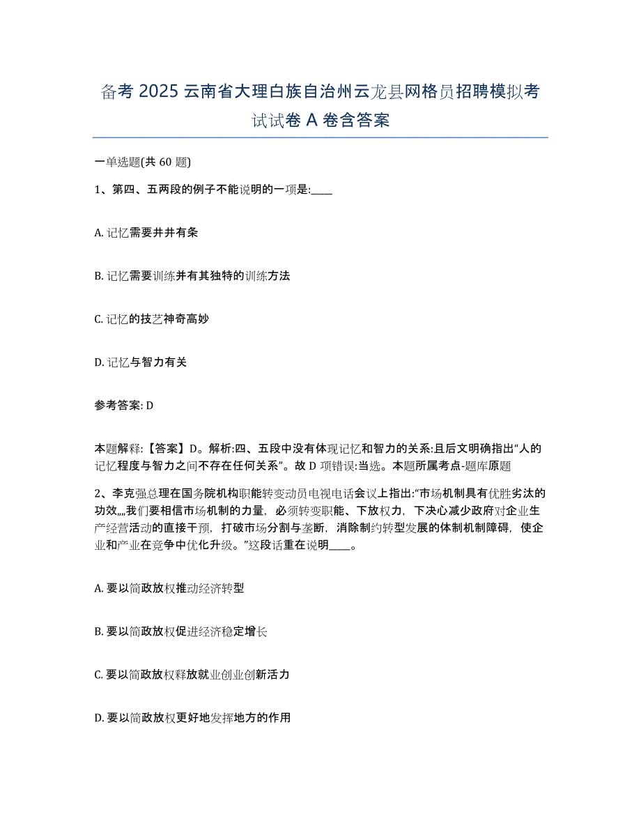 备考2025云南省大理白族自治州云龙县网格员招聘模拟考试试卷A卷含答案_第1页