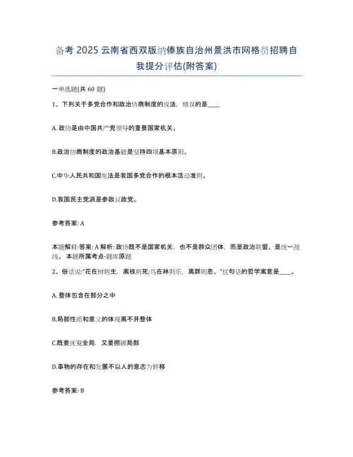 备考2025云南省西双版纳傣族自治州景洪市网格员招聘自我提分评估(附答案)