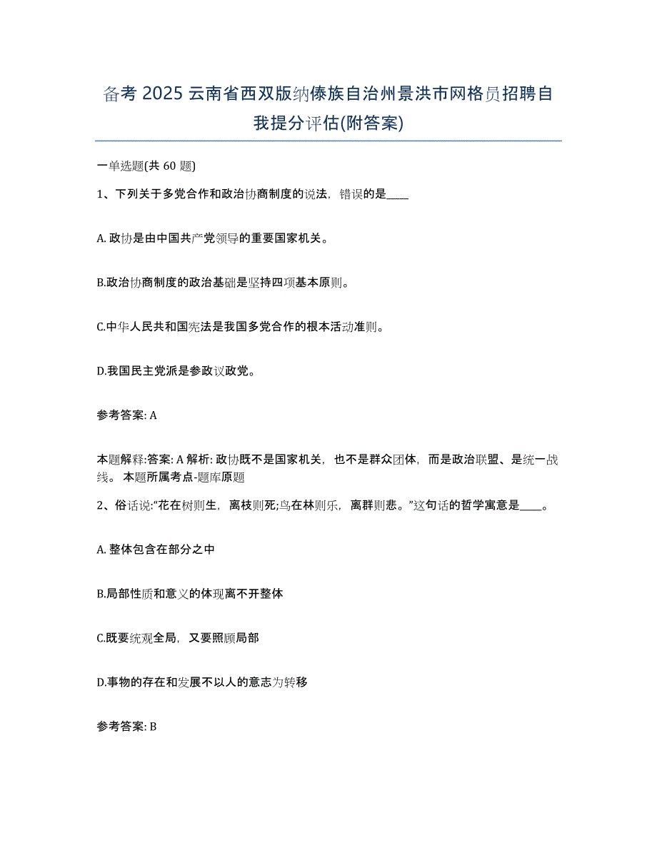 备考2025云南省西双版纳傣族自治州景洪市网格员招聘自我提分评估(附答案)_第1页