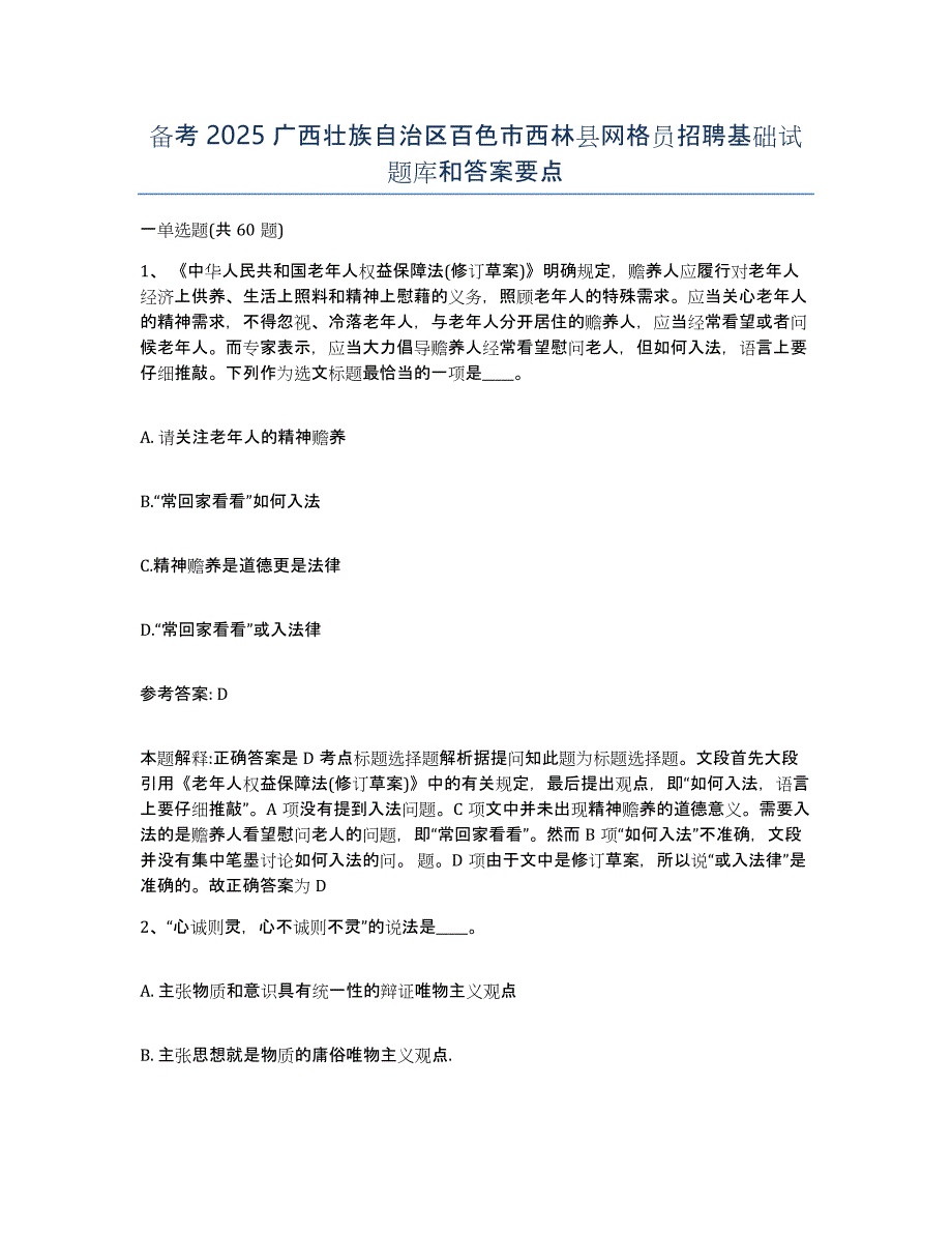 备考2025广西壮族自治区百色市西林县网格员招聘基础试题库和答案要点_第1页